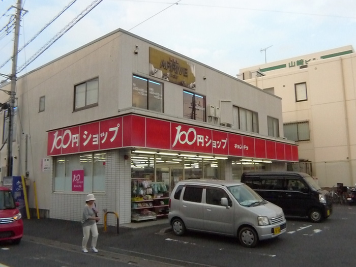 その他　キャンドゥ（その他）まで349m