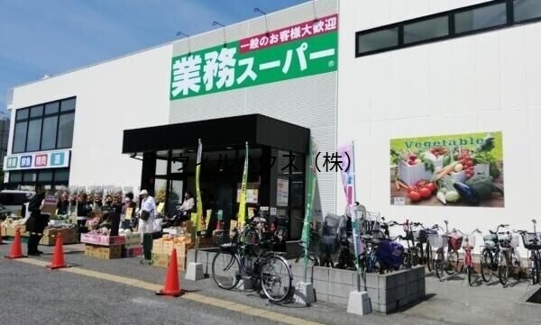 スーパー　業務スーパー住之江店（スーパー）まで1546m
