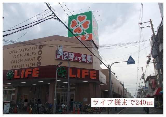 スーパー　ライフ様（スーパー）まで240m