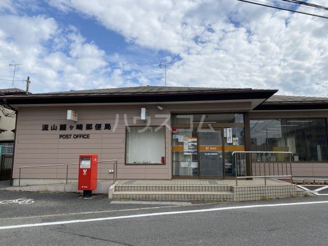 郵便局　流山鰭ヶ崎郵便局（郵便局）まで323m