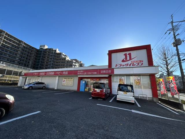ドラックストア　ドラッグイレブン企救丘店（ドラッグストア）まで241m