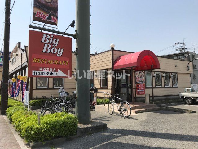 飲食店　ビッグボーイ中百舌鳥店（飲食店）まで94m