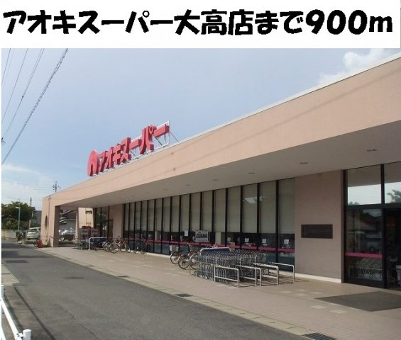 その他　アオキスーパー大高店まで900m