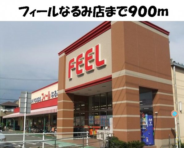 その他　フィールなるみ店まで900m