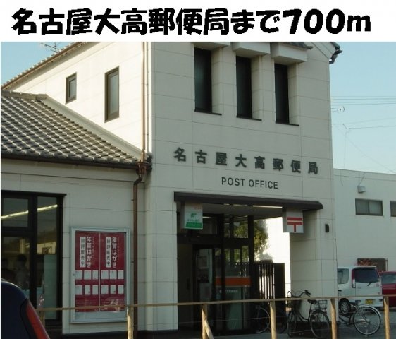 その他　名古屋大高郵便局まで700m