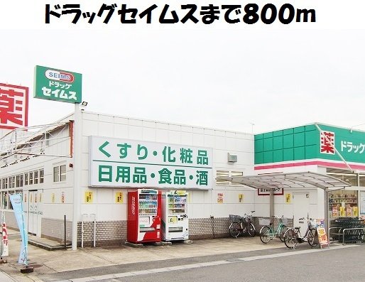 その他　ドラッグセイムス大高店まで800m