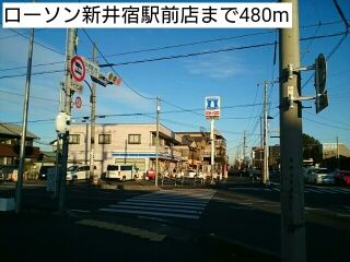 コンビニ　ローソン新井宿駅前店（コンビニ）まで480m