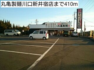 飲食店　丸亀製麺川口新井宿店（飲食店）まで410m