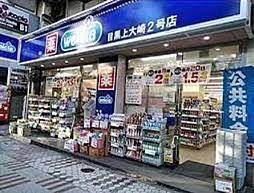 ドラックストア　ウエルシア目黒上大崎2号店（ドラッグストア）まで232m