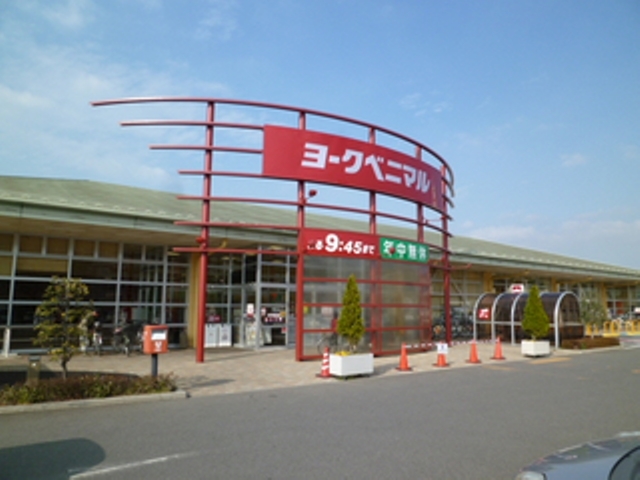 スーパー　ヨークベニマル（スーパー）まで990m