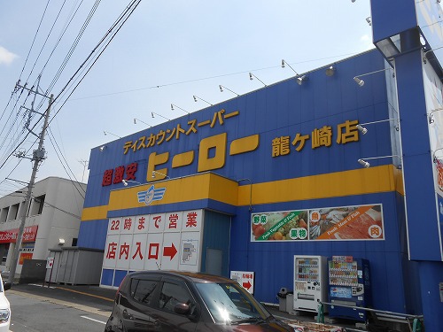 その他　ヒーロー（その他）まで350m