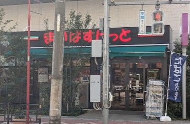 スーパー　まいばすけっと稲荷町駅東（スーパー）まで321m