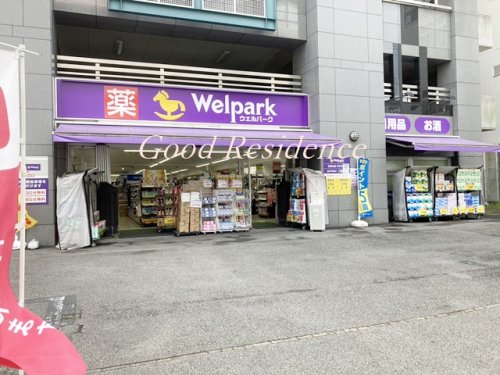 ドラックストア　ウェルパーク 宮前平駅前店（ドラッグストア）まで317m