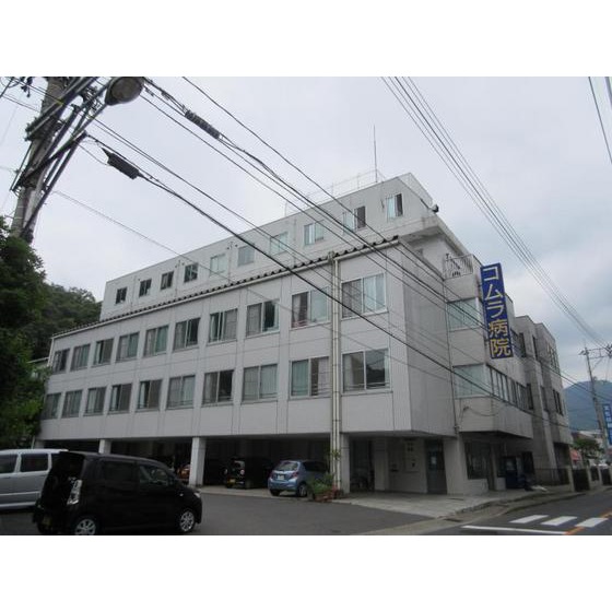 病院　コムラ病院（病院）まで544m