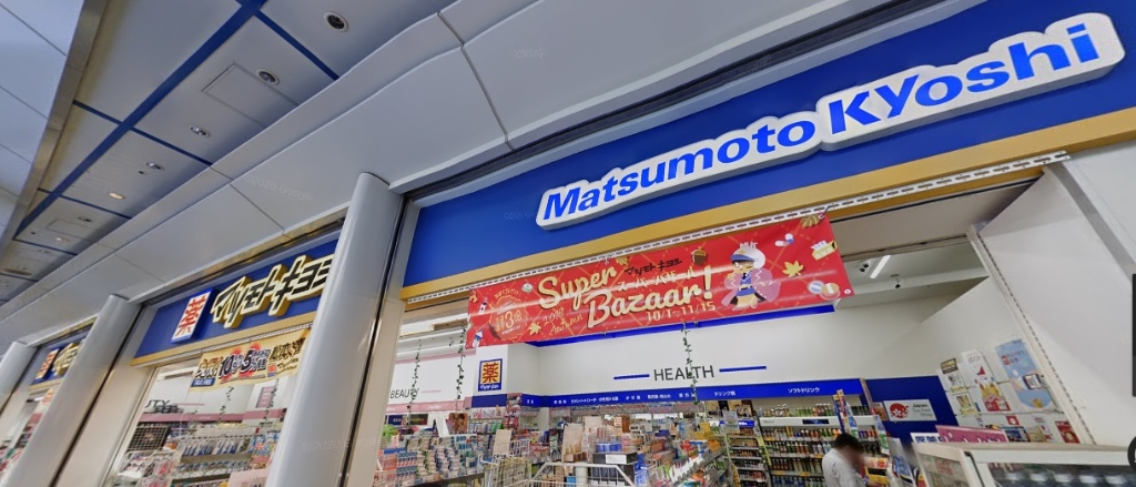 ドラックストア　マツモトキヨシ　オアシス21店（ドラッグストア）まで593m