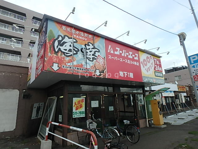 スーパー　スーパーエース北３４（スーパー）まで857m