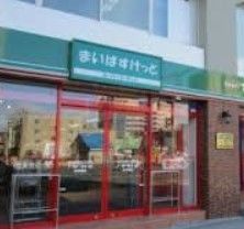スーパー　まいばすけっと下赤塚駅南口店（スーパー）まで180m