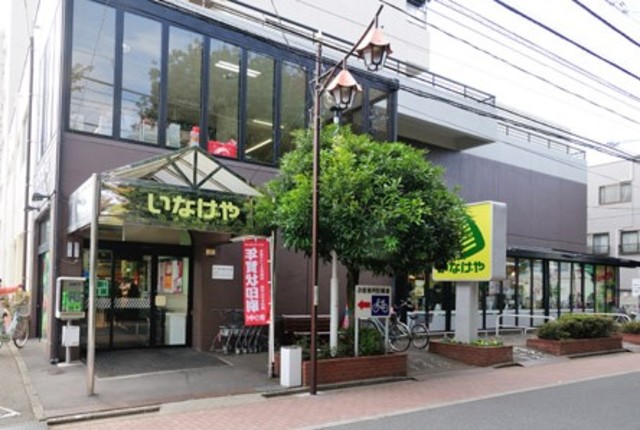 スーパー　いなげや武蔵野西久保店（スーパー）まで418m