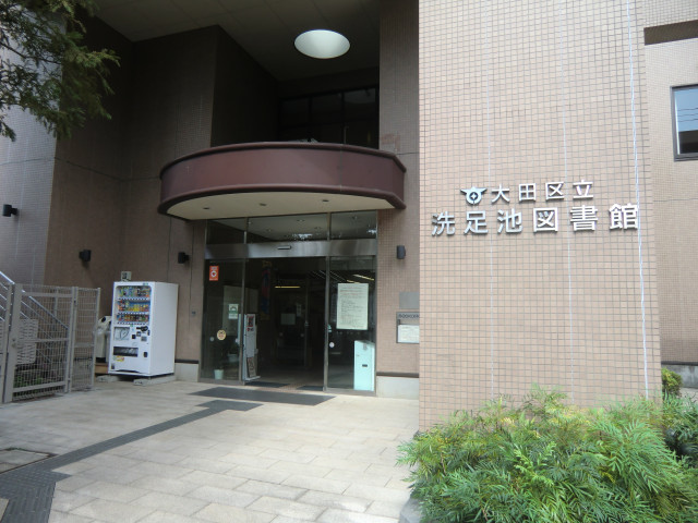 図書館　大田区立洗足池図書館（図書館）まで260m