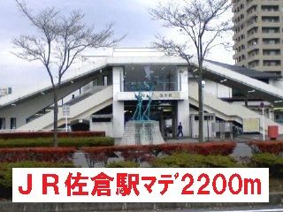 その他　JR佐倉駅（その他）まで2200m