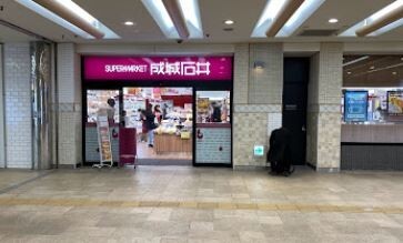 スーパー　成城石井相鉄ライフ三ツ境店（スーパー）まで283m