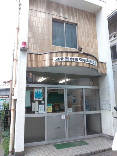 警察署・交番　港北警察署菊名駅前交番（警察署・交番）まで516m