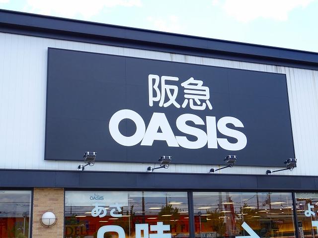 スーパー　阪急オアシス高槻川西店（スーパー）まで267m