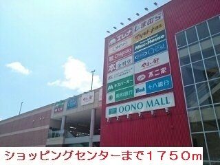 ショッピングセンター　ショッピングセンター（ショッピングセンター）まで1750m