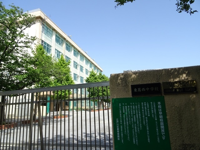 中学校　江戸川区立東葛西中学校（中学校）まで645m