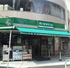 スーパー　まいばすけっと 池袋駅西店（スーパー）まで1658m
