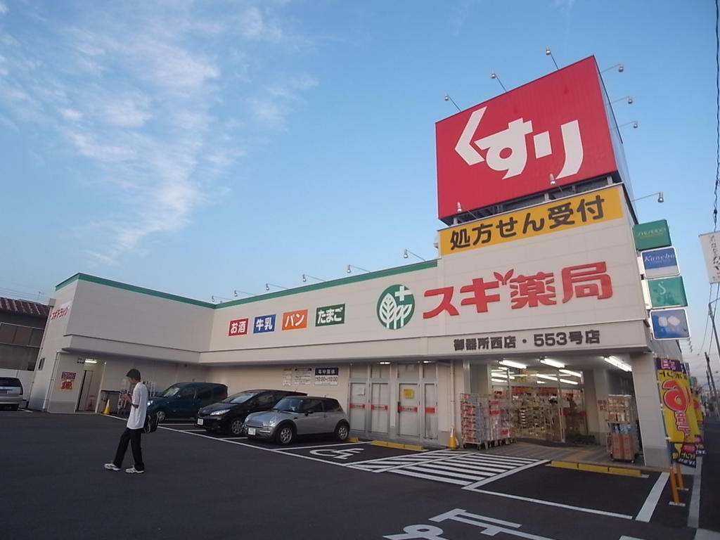 ドラックストア　スギドラッグ御器所西店 (ドラッグストア)（ドラッグストア）まで800m