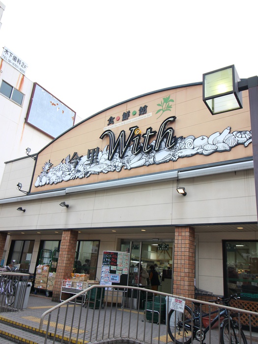 スーパー　今里With（スーパー）まで750m