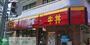 飲食店　すき家地下鉄弘明寺駅前店（飲食店）まで1800m