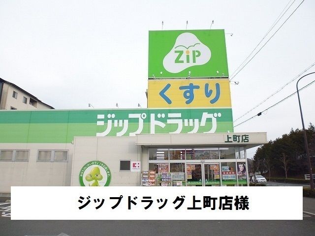 ドラックストア　ジップドラッグ上町店（ドラッグストア）まで850m