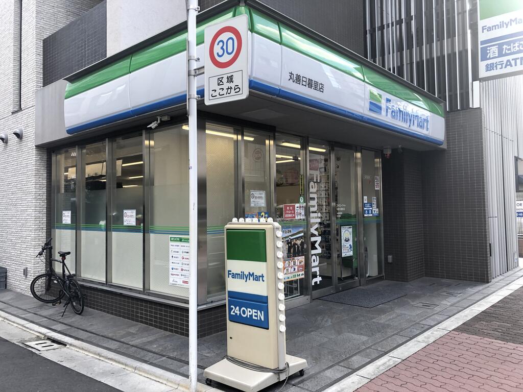 コンビニ　ファミリーマート丸善日暮里店（コンビニ）まで260m