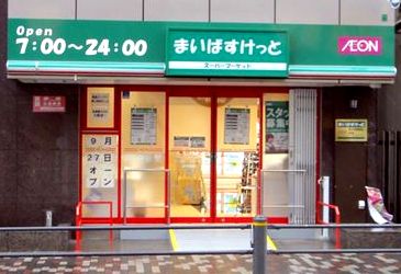 スーパー　まいばすけっと（スーパー）まで285m