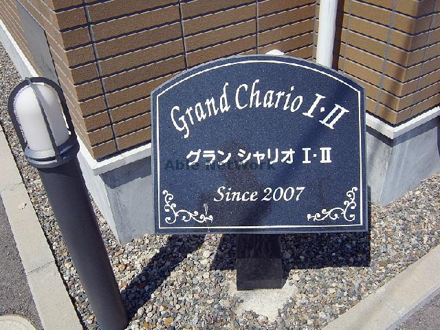 その他共有部分　建物設備