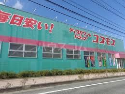ドラックストア　ドラッグコスモス南ヶ丘店（ドラッグストア）まで1624m