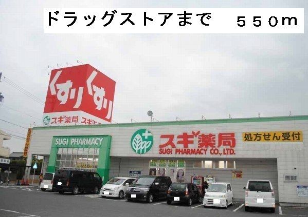ドラックストア　スギ薬局（ドラッグストア）まで550m