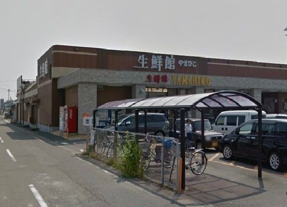 スーパー　生鮮館やまひこ（スーパー）まで1000m