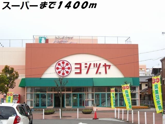 ショッピングセンター　ヨシヅヤ（ショッピングセンター）まで1400m