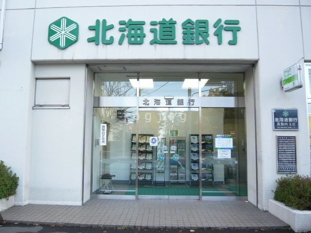 銀行　北海道銀行真駒内支店（銀行）まで316m