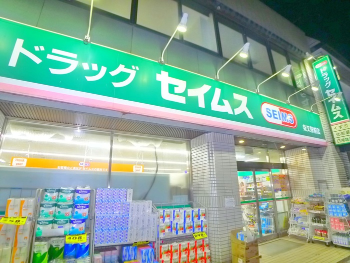 ドラックストア　ドラッグセイムス（ドラッグストア）まで327m