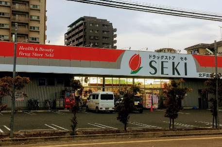 ドラックストア　ドラッグストアセキ 北戸田店（ドラッグストア）まで1071m