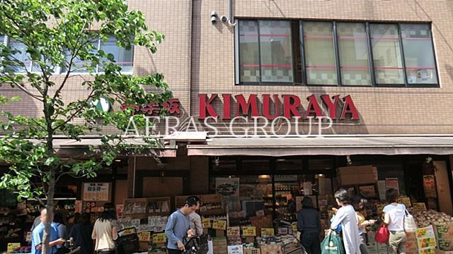 スーパー　神楽坂KIMURAYA北町店（スーパー）まで429m