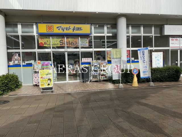 ドラックストア　ドラッグストア マツモトキヨシ フィールズ南柏店（ドラッグストア）まで528m