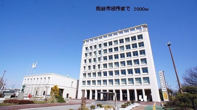 役所　熊谷市役所（役所）まで2000m