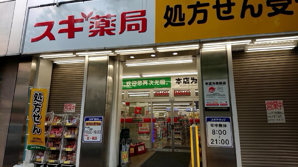 ドラックストア　スギ薬局八丁堀店（ドラッグストア）まで680m