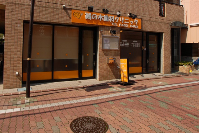 病院　鵜の木歯科クリニック（病院）まで139m