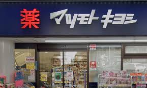 ドラックストア　マツモトキヨシ恵比寿3丁目店（ドラッグストア）まで640m